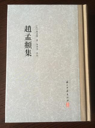 趙孟頫集