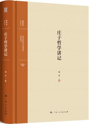 庄子哲学讲记