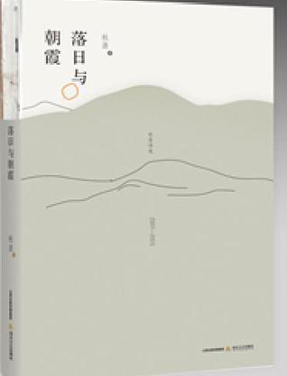 落日与朝霞：杜涯诗选（2007-2015）