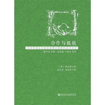 合作与抵抗