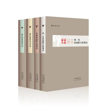 闻一多西南联大授课录