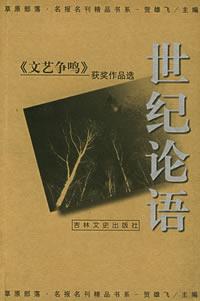 世纪论语