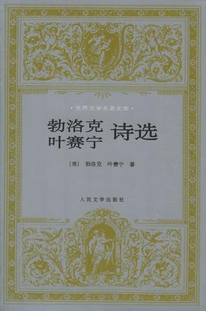 勃洛克叶赛宁诗选