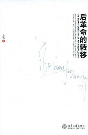 后革命的转移
