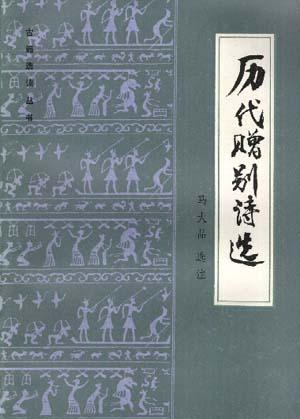 历代赠别诗选