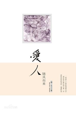 爱人随风而来 爱人随风而来