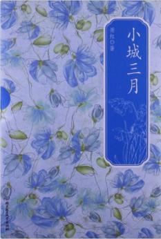 小城三月