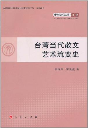 台湾当代散文艺术流变史