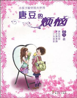 唐豆的烦恼
