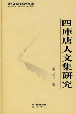 四库唐人文集研究