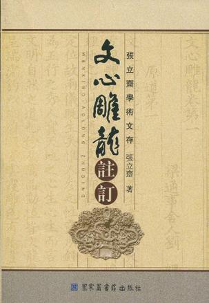 文心雕龙注订
