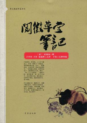 阅微草堂笔记