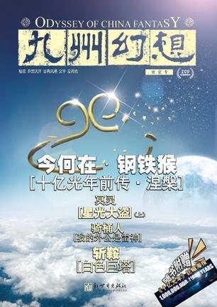 九州幻想·悟空号