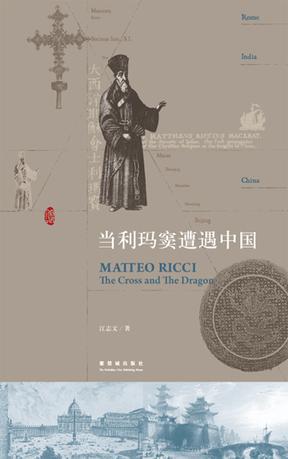 当利玛窦遭遇中国