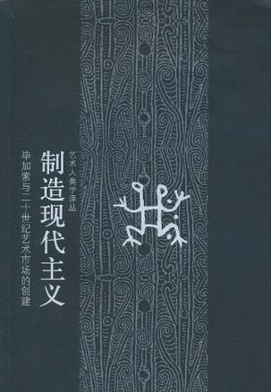 制造现代主义