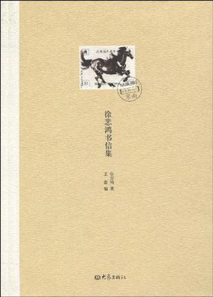 徐悲鸿书信集