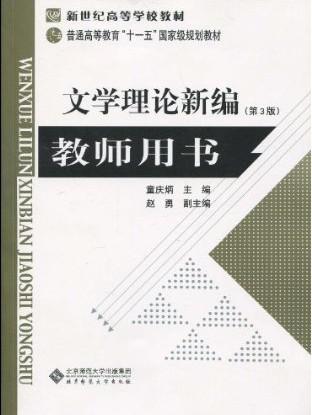 《文学理论新编》教师用书