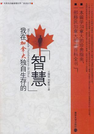 我在加拿大独自生存的智慧