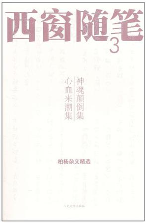 西窗随笔3