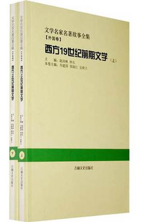 西方19世纪前期文学（套装全2册）