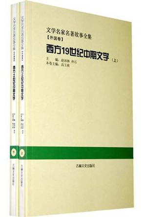 西方19世纪中期文学（套装全2册）