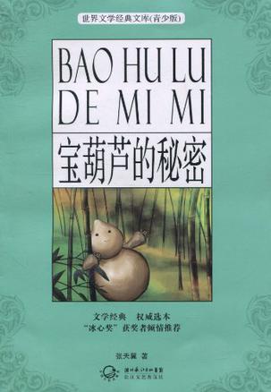 宝葫芦的秘密