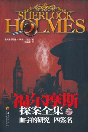 血字的研究·四签名