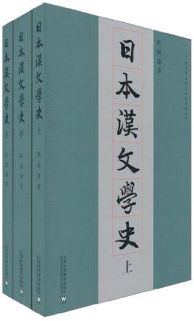 日本汉文学史