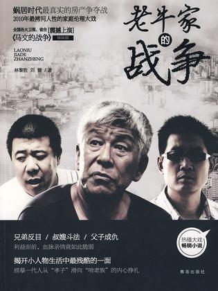 老牛家的战争