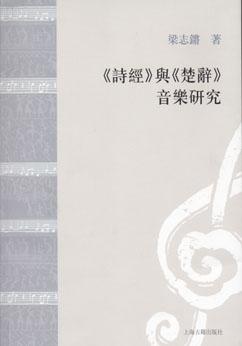 《诗经》与《楚辞》音乐研究