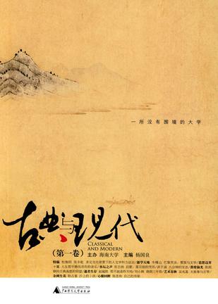 古典与现代（第二卷）
