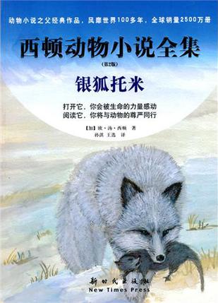 银狐托米