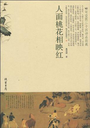 人面桃花相映红