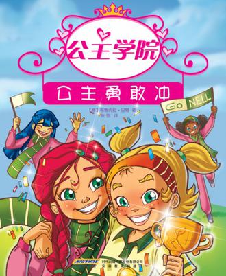 公主学院③公主勇敢冲