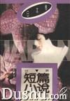 世界短篇小说精品——日本篇