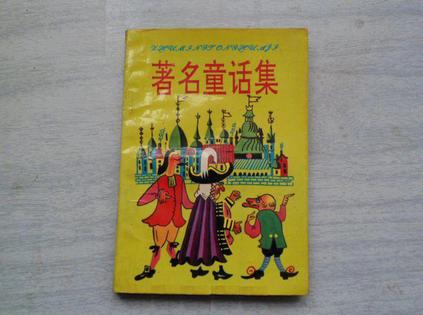 著名童话集