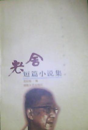 老舍短篇小说集