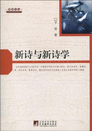 新诗与新诗学