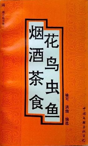 烟酒茶食 花鸟鱼虫