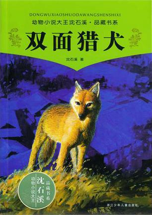 双面猎犬 双面猎犬