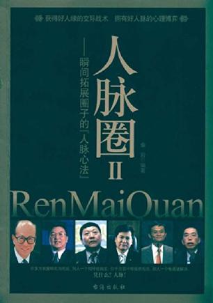 人脉圈II