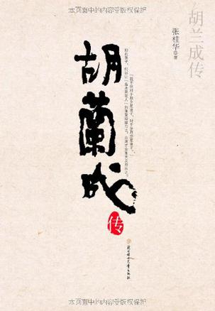 胡兰成传