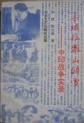喜马拉雅的雪——中印战争纪实（中国与印度历史上唯一一次大规模现代战争）