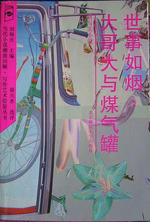 世事如烟：大哥大与煤气罐