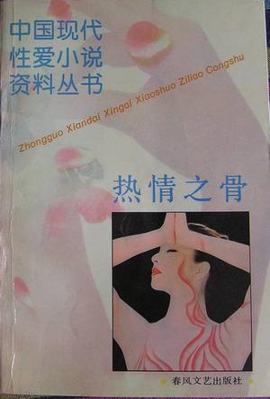 热情之骨