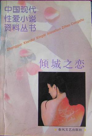 倾城之恋