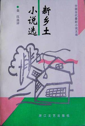 新乡土小说选