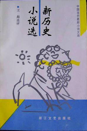 新历史小说选