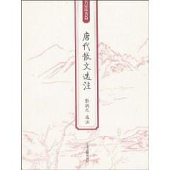 唐代散文选注