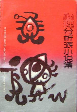 心理分析派小说集（上）